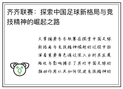 齐齐联赛：探索中国足球新格局与竞技精神的崛起之路