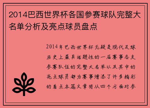 2014巴西世界杯各国参赛球队完整大名单分析及亮点球员盘点