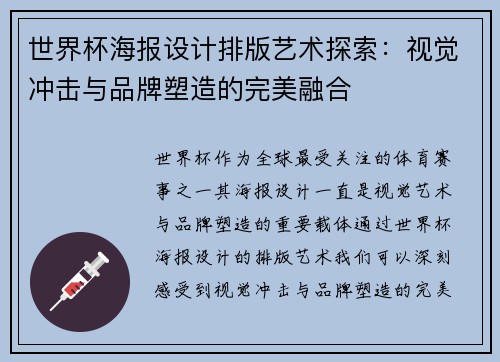 世界杯海报设计排版艺术探索：视觉冲击与品牌塑造的完美融合