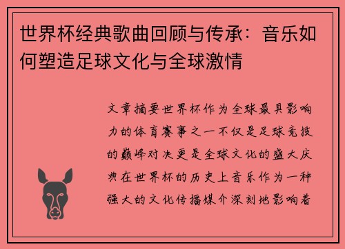 世界杯经典歌曲回顾与传承：音乐如何塑造足球文化与全球激情