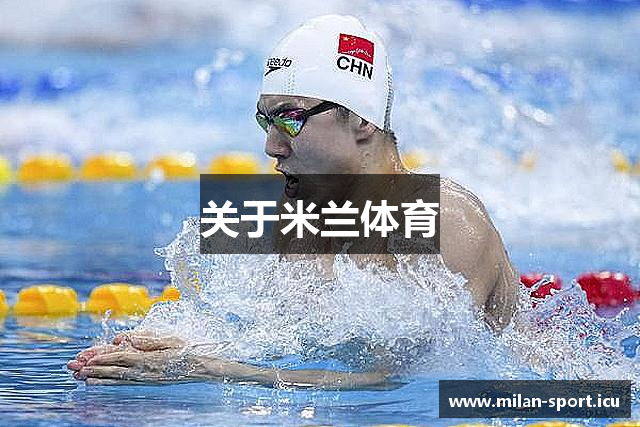 关于米兰体育