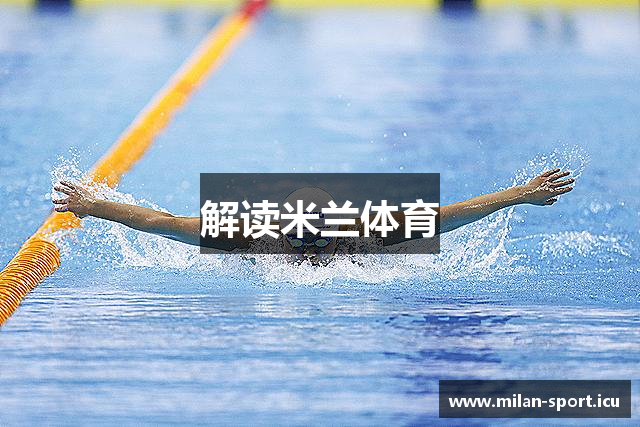 解读米兰体育
