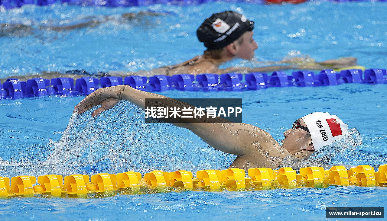 找到米兰体育APP