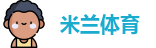米兰体育